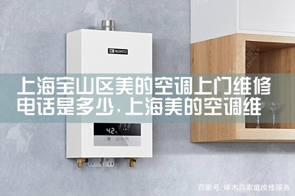 上海宝山区美的空调上门维修电话是多少|维修客服电话