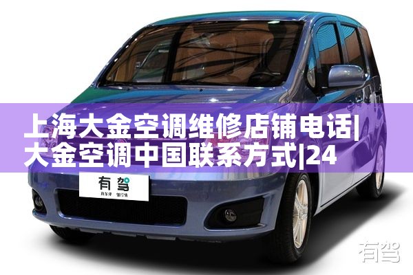 上海大金空调维修店铺电话|24小时维修电话
