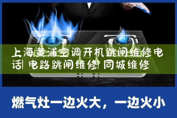 上海黄浦空调开机跳闸维修电话|同城维修客服中心