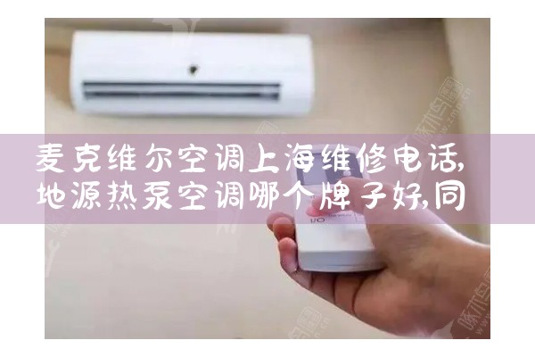 麦克维尔空调上海维修电话|同城维修客服中心