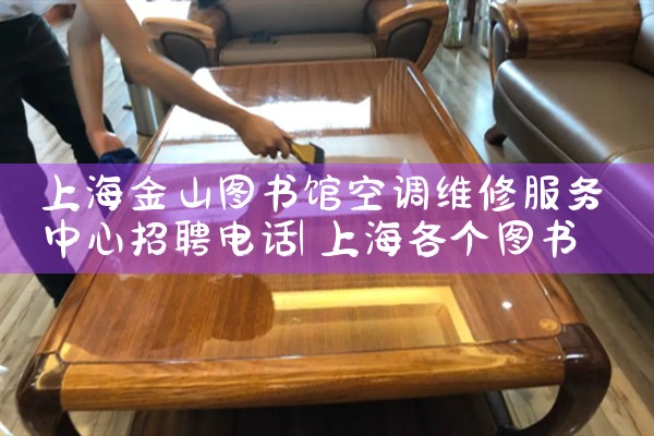 上海金山图书馆空调维修服务中心招聘电话|24小时维修电话