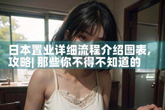 日本置业详细流程介绍图表|日本移民