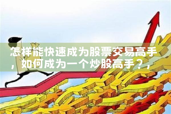 怎样能快速成为股票交易高手|小牛股