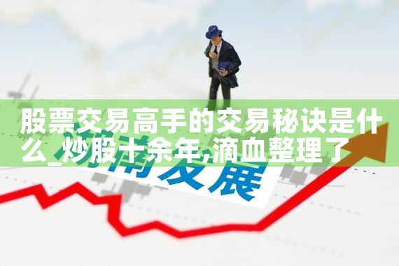 股票交易高手的交易秘诀是什么|小牛股