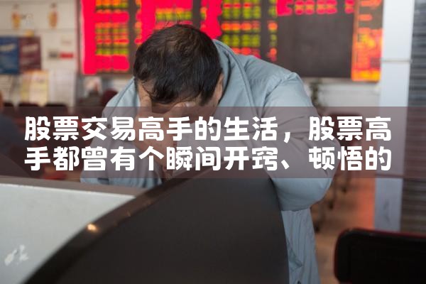 股票交易高手的生活|小牛股
