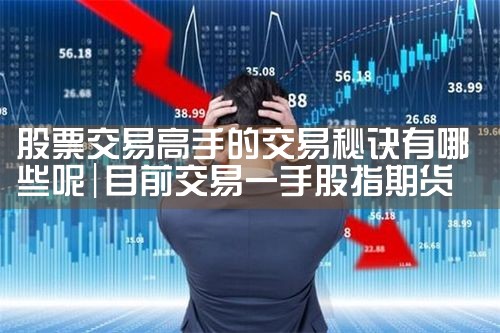股票交易高手的交易秘诀有哪些呢|小牛股