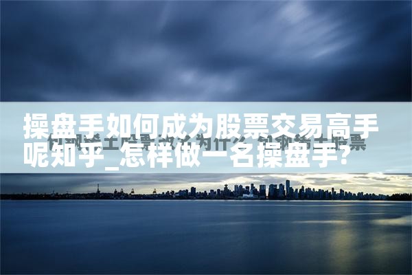 一个人如何成为股票交易高手的人|小牛股
