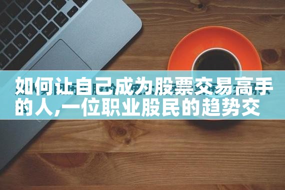 如何让自己成为股票交易高手的人|小牛股