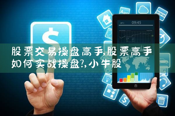 股票交易操盘高手|小牛股