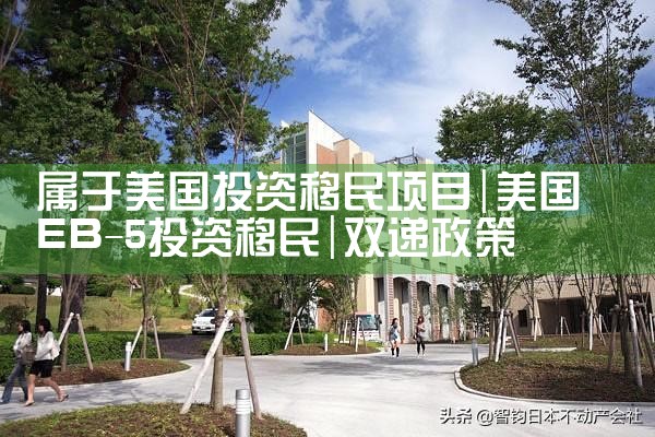 属于美国投资移民项目