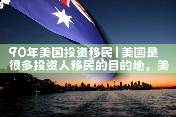 90年美国投资移民