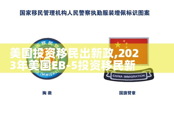 美国投资移民出新政