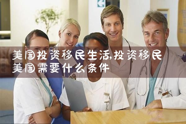 美国投资移民生活