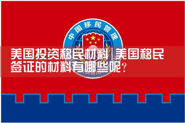 美国投资移民材料