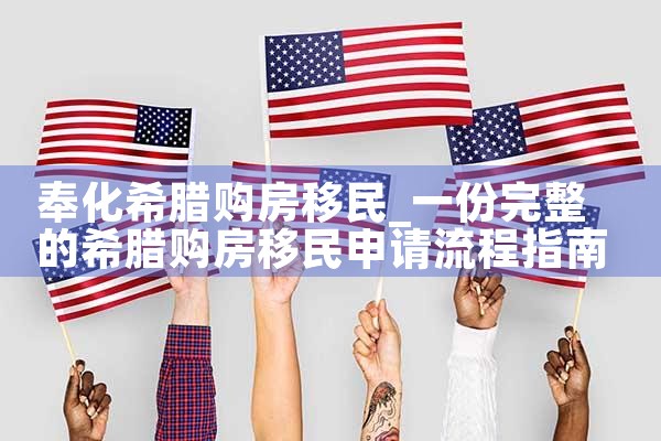 美国杰出人才移民成功的三大要素