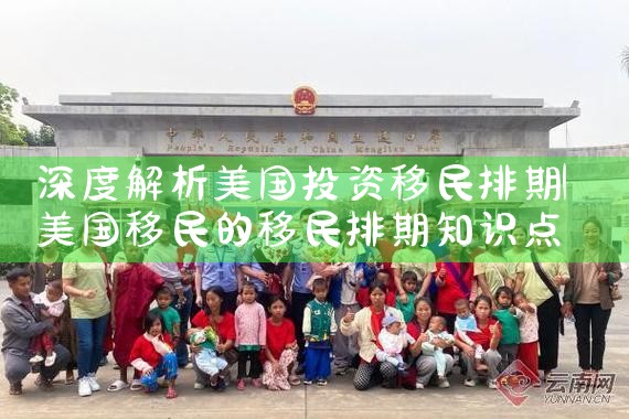 深度解析美国投资移民排期