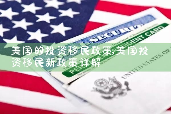 美国的投资移民政策