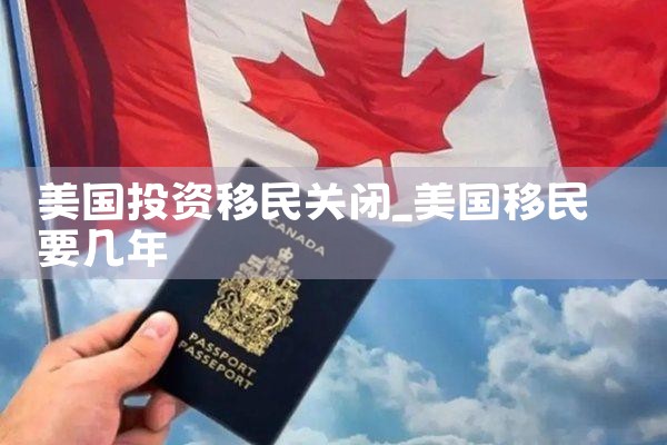 美国投资移民关闭