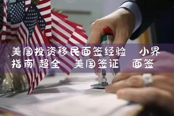 美国投资移民需要多少费用