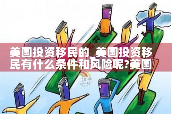 美国投资移民和中移民