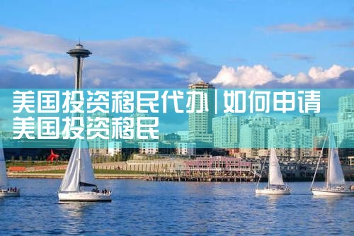 美国投资移民代办