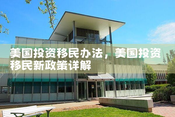 美国投资移民办法