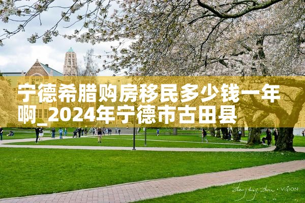 普陀美国杰出人才移民费用多少钱