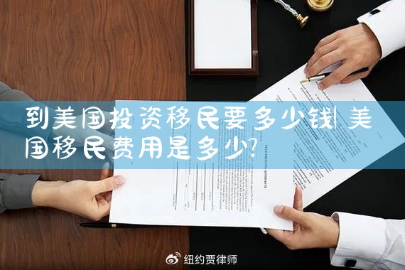 到美国投资移民要多少钱