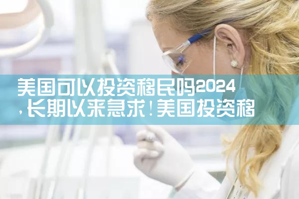 美国可以投资移民吗2024