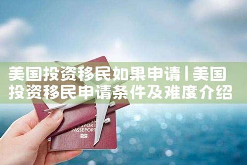 美国投资移民如果申请