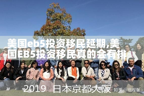 美国eb5投资移民延期