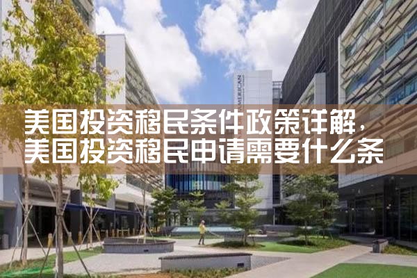 美国投资移民如何办留学签证