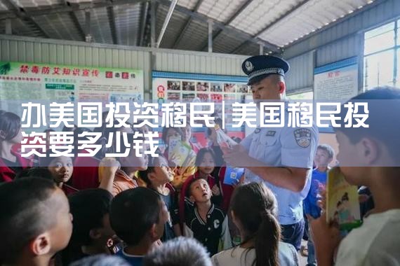 办美国投资移民