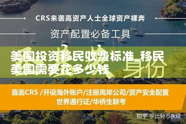 美国投资移民收费标准