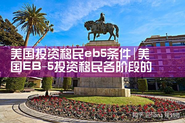 美国投资移民eb5条件