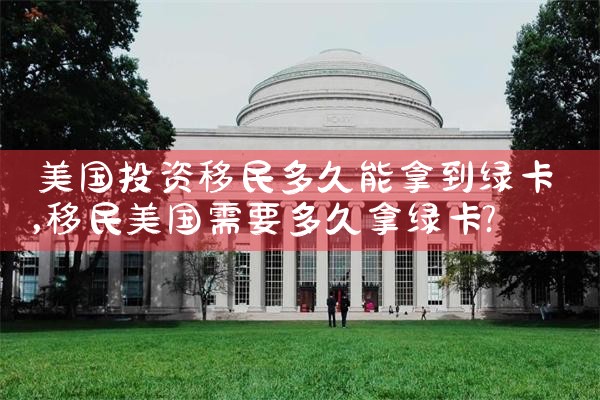 美国投资移民多久能拿到绿卡