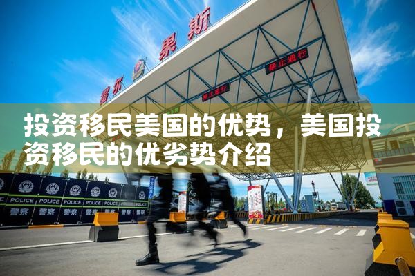 投资移民美国的优势