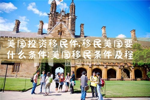 美国投资移民件