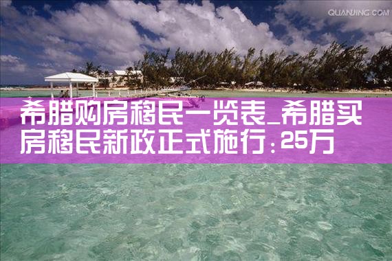 希腊购房移民永居条件要求高吗|希腊购房移民