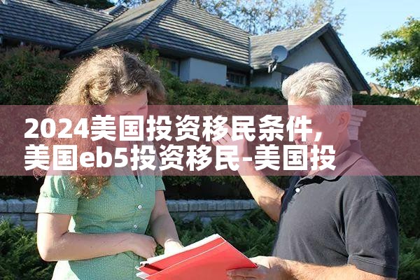 2024美国投资移民条件