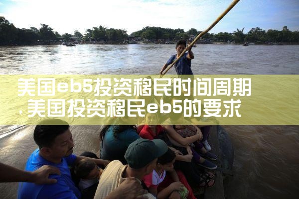 美国eb5投资移民时间周期