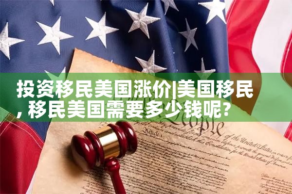 投资移民美国涨价