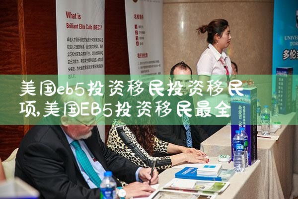 美国eb5投资移民投资移民项