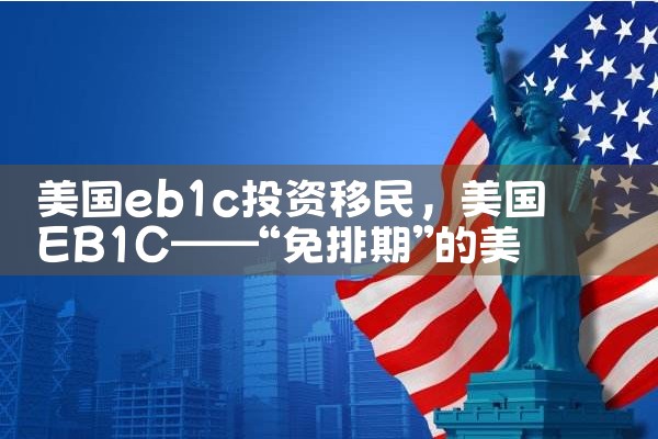 怎么可以投资移民到美国