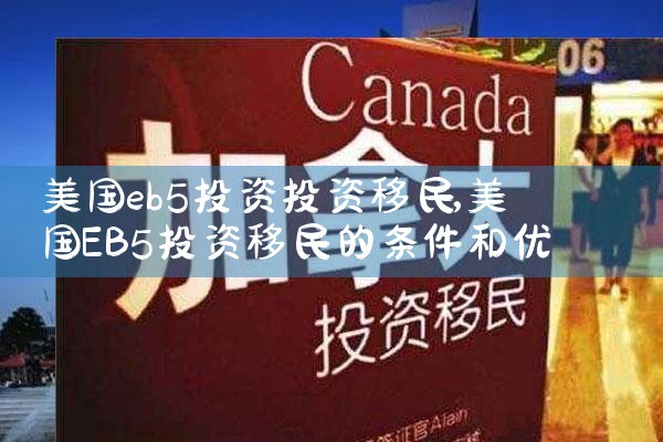 2024美国投资移民排期