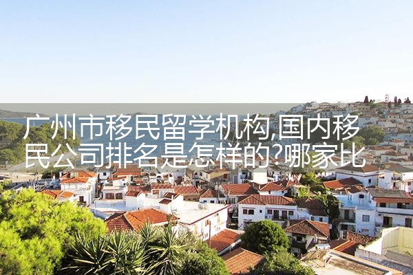 广州市移民留学机构|孚瑞来移民