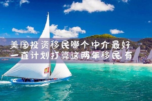 美国投资移民哪个中介最好