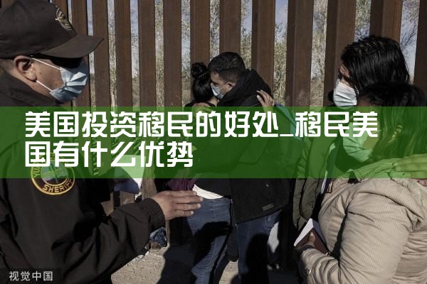 深圳美国投资移民中介公司哪家好