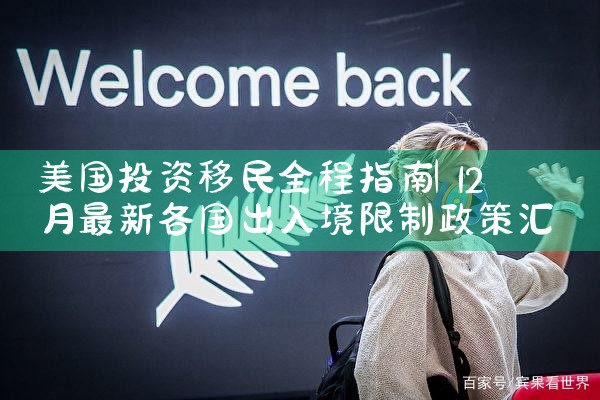美国投资移民政策排期