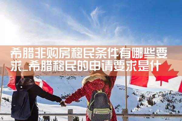 希腊购房移民申请人名字怎么写的|希腊购房移民